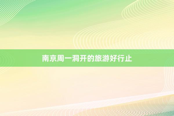 南京周一洞开的旅游好行止