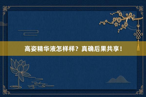 高姿精华液怎样样？真确后果共享！