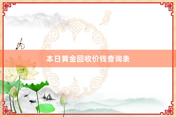 本日黄金回收价钱查询表